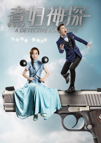  Домохозяйка-детектив 