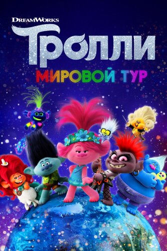  Тролли. Мировой тур 