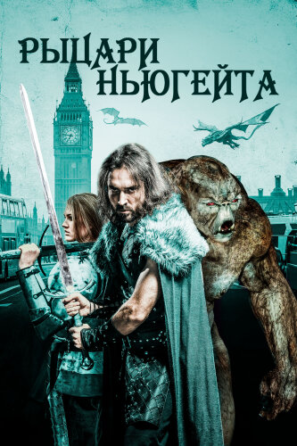  Рыцари Ньюгейта 