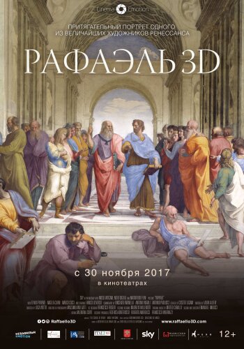  Рафаэль: Принц искусства в 3D 