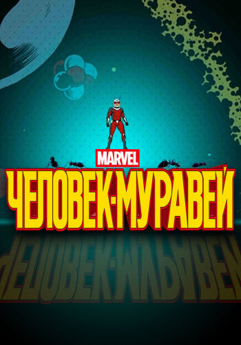  Человек-муравей 