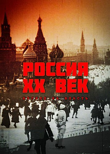  Россия. ХХ век. Взгляд на власть 