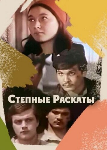  Степные раскаты 