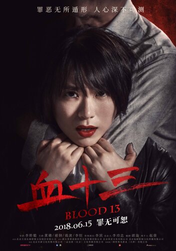  Кровь 13 