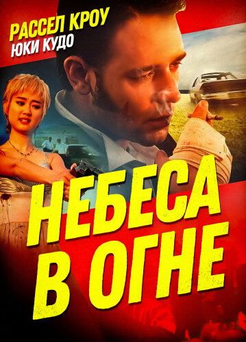  Небеса в огне 