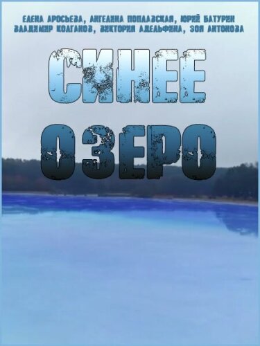  Синее озеро 