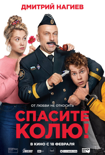  Спасите Колю! 