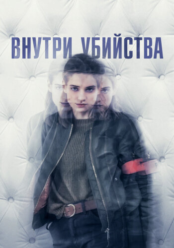  Внутри убийства (Клиника) 