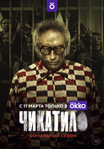  Чикатило 