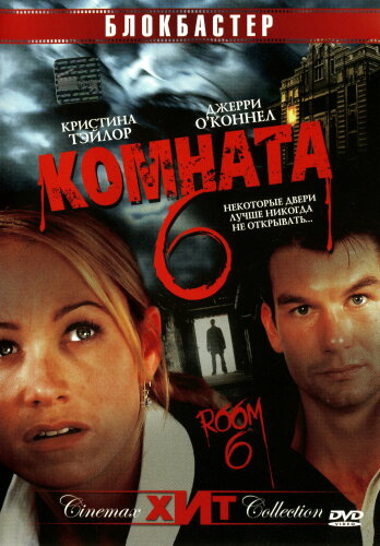  Комната 6 