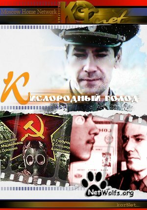  Кислородный голод 