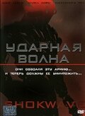  Ударная волна 