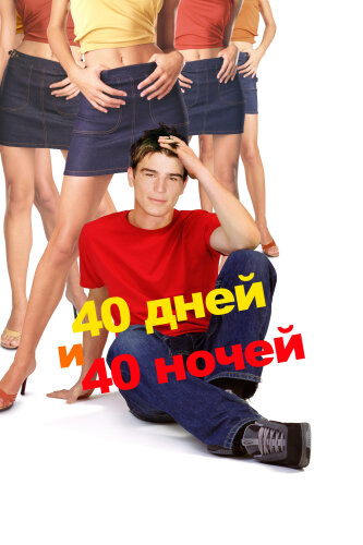  40 дней и 40 ночей 