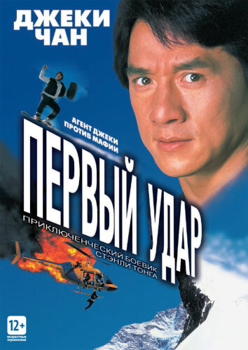  Первый удар 