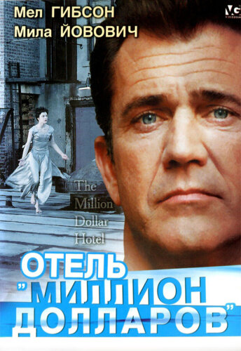  Отель «Миллион долларов» 