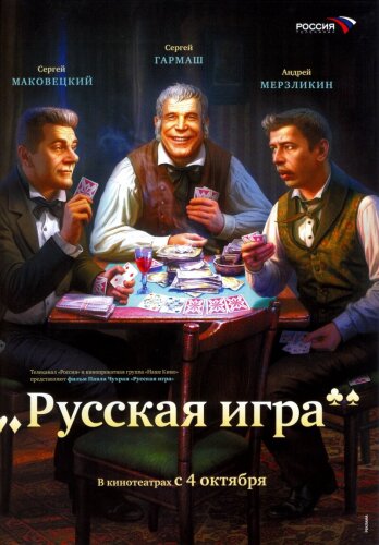  Русская игра 