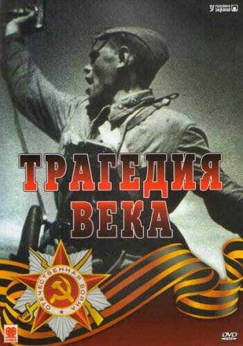  Трагедия 20-го века 