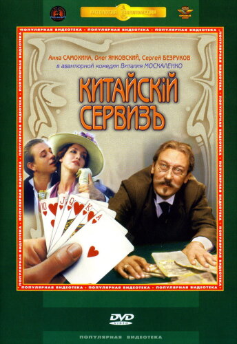  Китайскiй сервизъ 