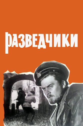  Разведчики 