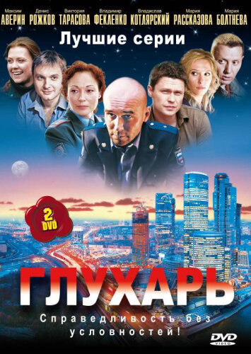  Глухарь 