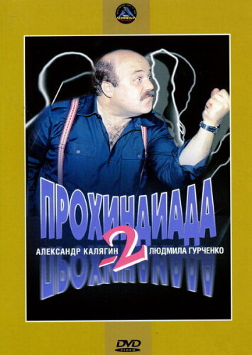  Прохиндиада 2 