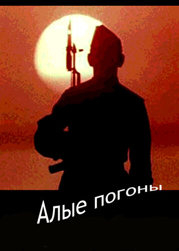  Алые погоны 