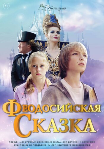  Феодосийская сказка 