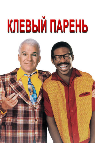  Клевый парень 