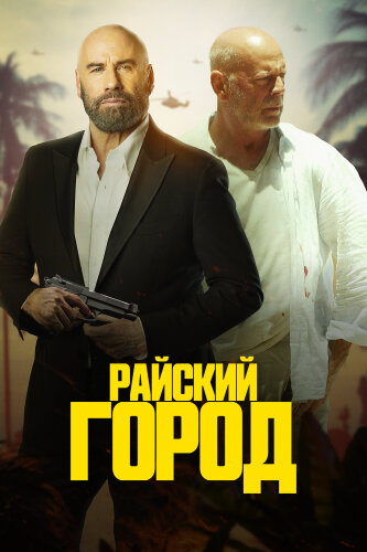  Райский город 