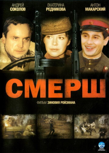  Смерш 