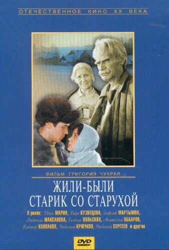  Жили-были старик со старухой 