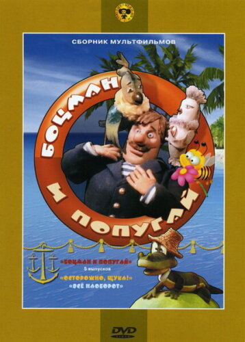  Боцман и попугай 