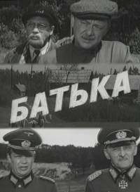  Батька 