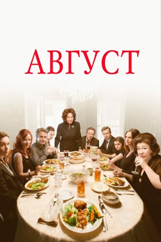  Август 