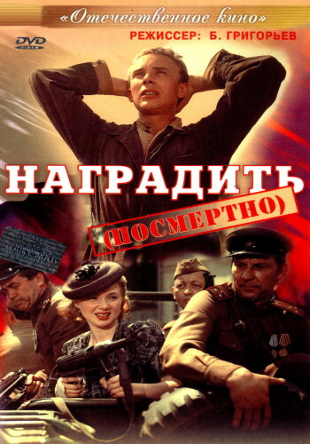  Наградить (посмертно) 