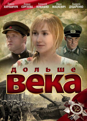  Дольше века 