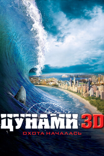  Цунами 3D 