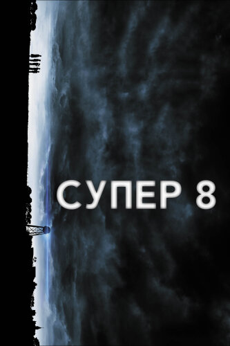  Супер 8 