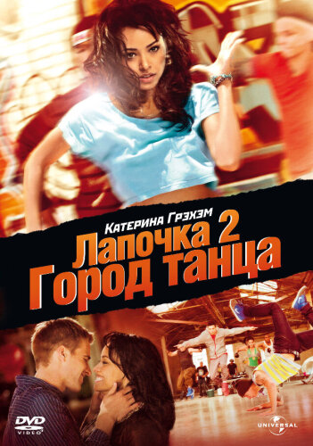  Лапочка 2: Город танца 