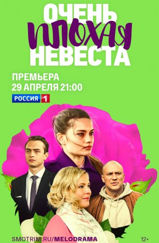  Очень плохая невеста 