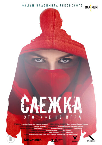  Слежка 