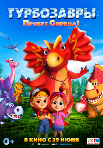  Турбозавры. Привет, Сирена! 