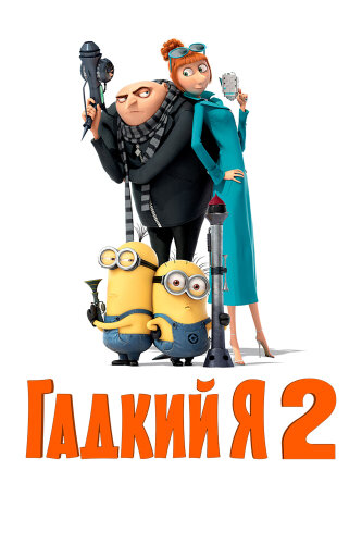  Гадкий я 2 