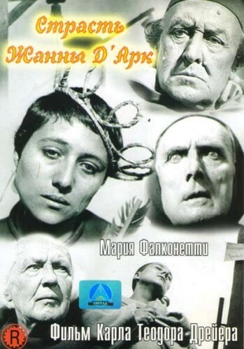  Страсти Жанны д`Арк 