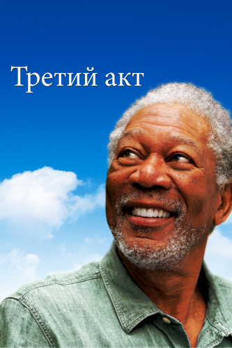  Третий акт 