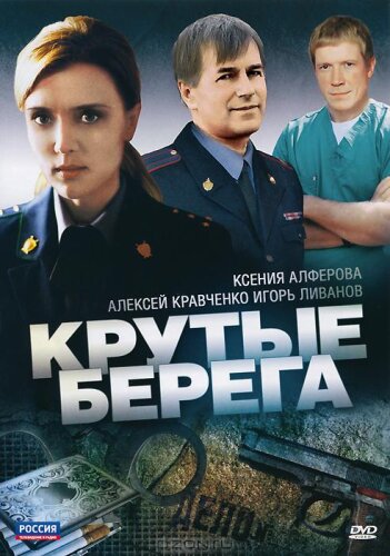  Крутые берега 