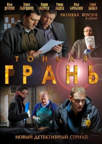  Тонкая грань 