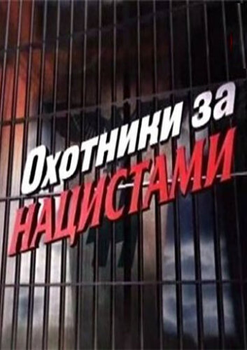  Охотники за нацистами 