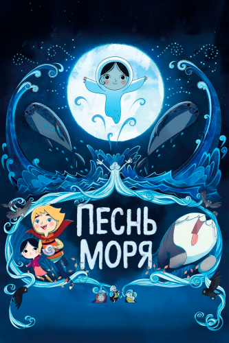  Песнь моря 