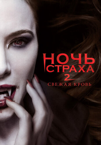  Ночь страха 2: Свежая кровь 